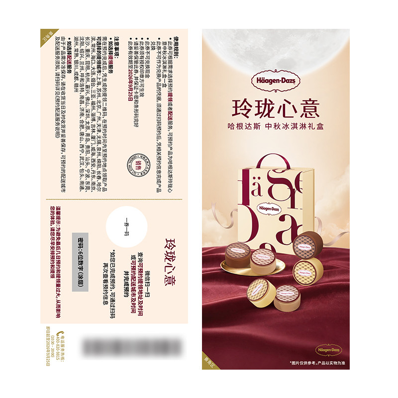 【到店使用 电子卡密】哈根达斯中秋礼盒提货券彩云全家福
