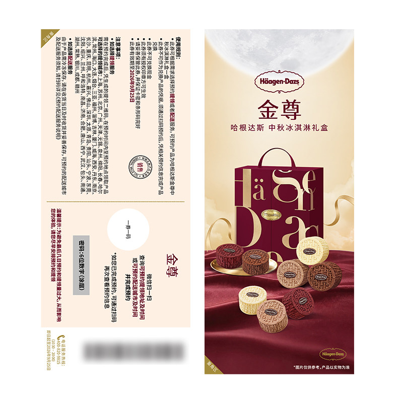 【到店使用 电子卡密】哈根达斯中秋礼盒提货券金尊