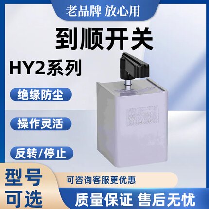 正泰电器倒顺开关转换开关可逆开关HY2-8 HY2-12 HY2-20 HY23-132