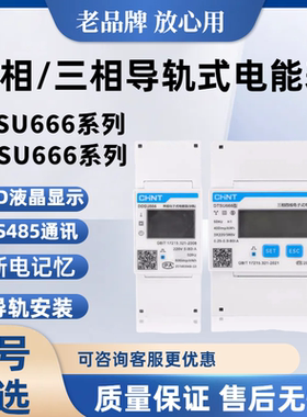 正泰电器 三相四线DTSU666 单相DDSU666电能表导轨型电力电表火表