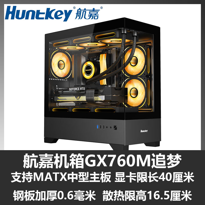 航嘉(Huntkey)GX760M追梦 270°海景房主机箱支持M-ATX主板