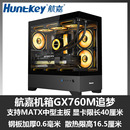 ATX主板 航嘉 GX760M追梦 Huntkey 270°海景房主机箱 支持M