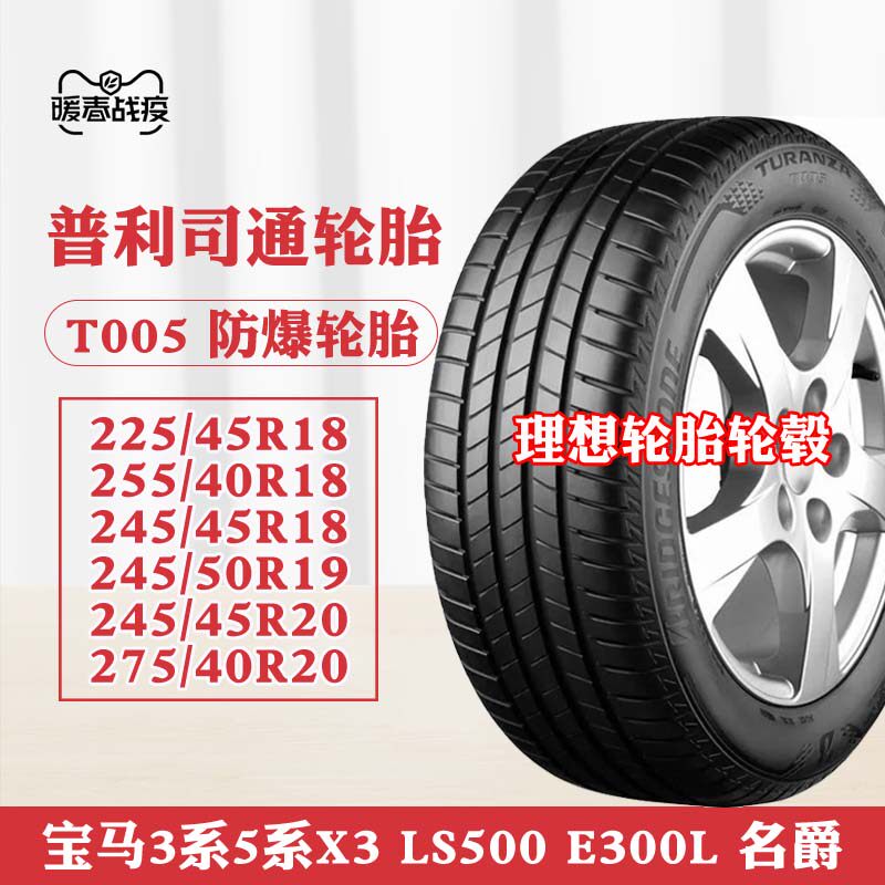 普利司通防爆轮胎225 245 255/40 45 50r18 19 20英寸 t005汽车x3