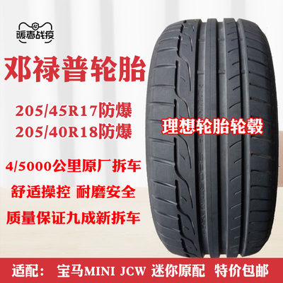 邓禄普防爆轮胎205/45r17迷你