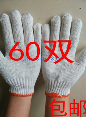 60双劳保手套棉线手套工作加厚手套白色纱线手套耐磨劳动手套