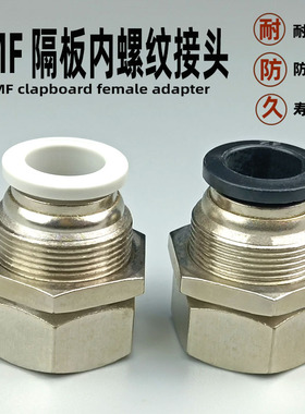 气动快速穿板接头PMF4-01 6-02 8-03 内丝牙螺纹隔板直通气动元件