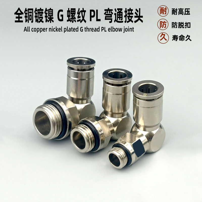 全铜镀镍气动快速快插G螺纹接头
