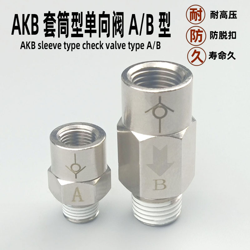 铜气动快速接头AKB套筒型单向阀