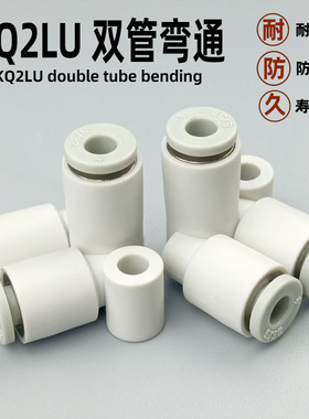 气动快速接头KQ2LU04-00 06-00 08-00 塑料双管弯通快插两管接管