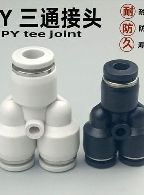 气动快速接头快插气管三通Y型 PY异径 PW4 6 8 10 12塑料快插变径