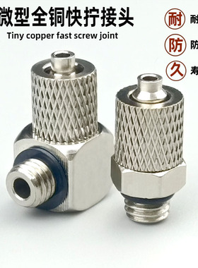 快拧微型接头全铜气管锁紧PC直通m3m5-4PL弯通m4m6-6气嘴弯头螺纹