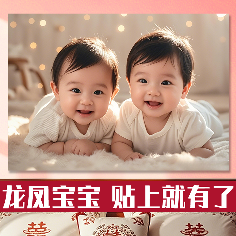 卧室床头年画娃娃宝宝画送子图男孩龙凤胎助孕摆件求子画海报墙贴