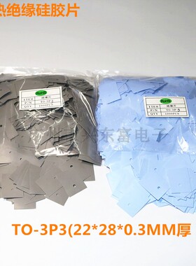 导热绝缘片.导热硅胶片 TO-3P3（22*28*0.3MM)有孔 无孔  硅胶片