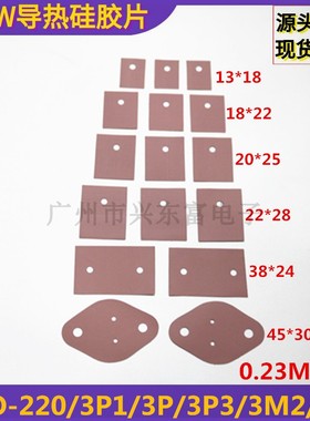 2.1W矽胶片可定制各种规格TO-220/3P1/3P/3P3/3M2/3高导热 高绝缘
