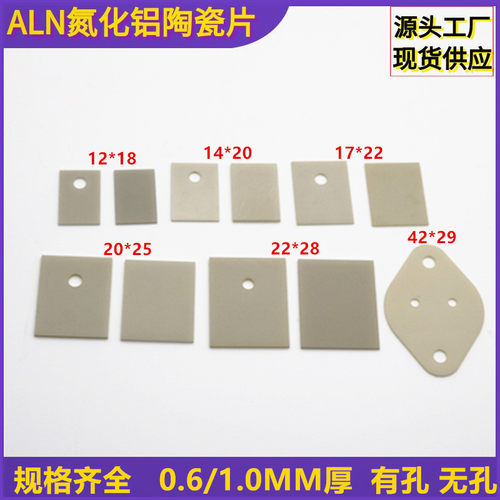 ALN氮化铝陶瓷片0.6/1.0MM厚170W