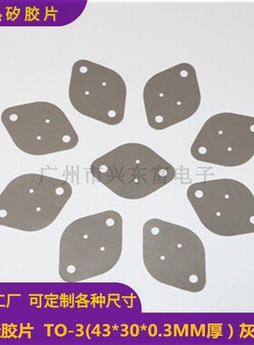 导热绝缘片矽胶片灰色椭圆TO-3（40*30*0.3MM)