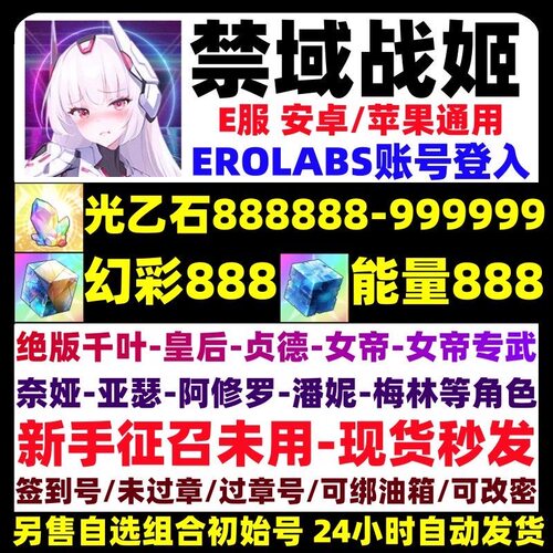 禁域战姬初始号自抽号E服限定角色开局自选组合账号安卓苹果互通
