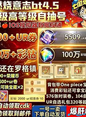 航海王燃烧意志BT4.5服自抽号初始号4区资源号100万彩砖5500UR券