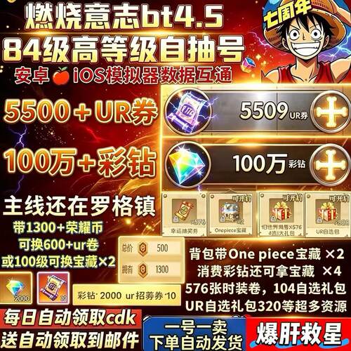 航海王燃烧意志BT4.5服自抽号初始号4区资源号100万彩砖5500UR券