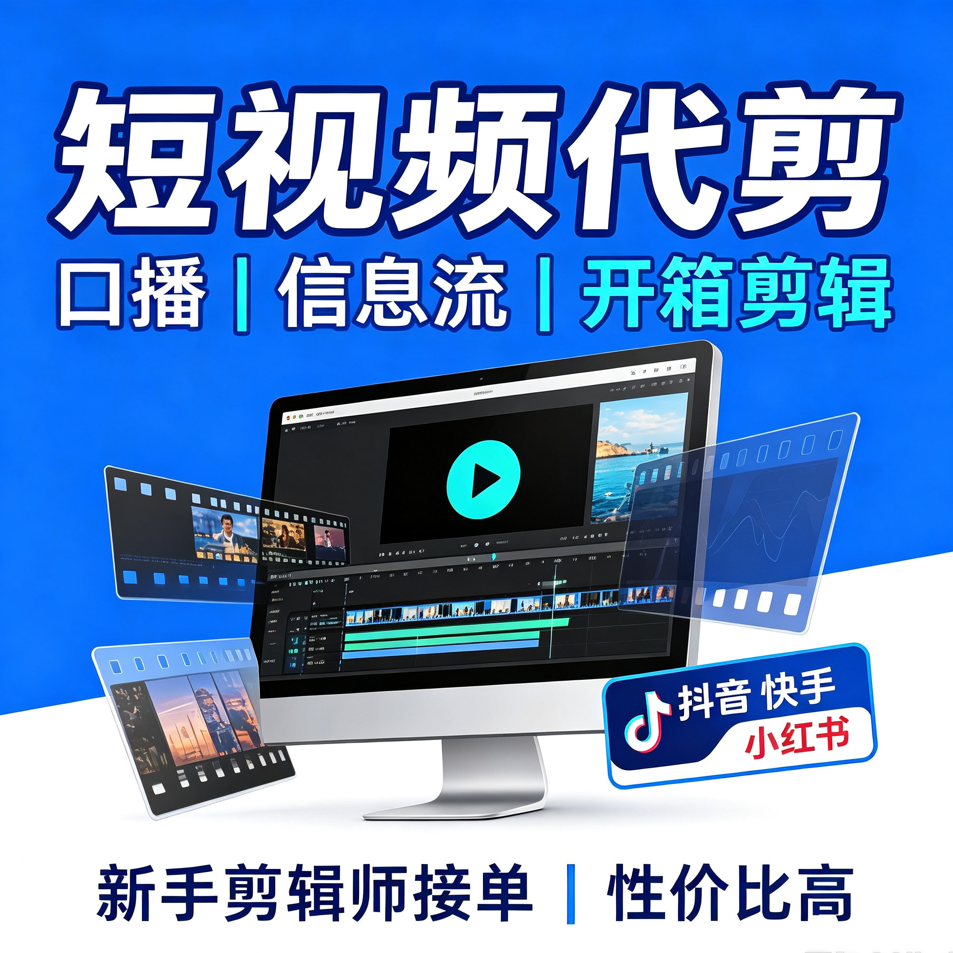 抖音视频剪辑快手小红书种草视频FLASH/动画制作
