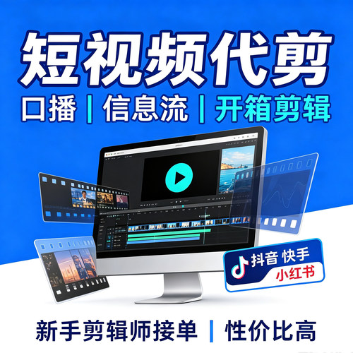 抖音视频剪辑快手小红书种草视频口播信息流开箱美妆日常Vlog剪辑