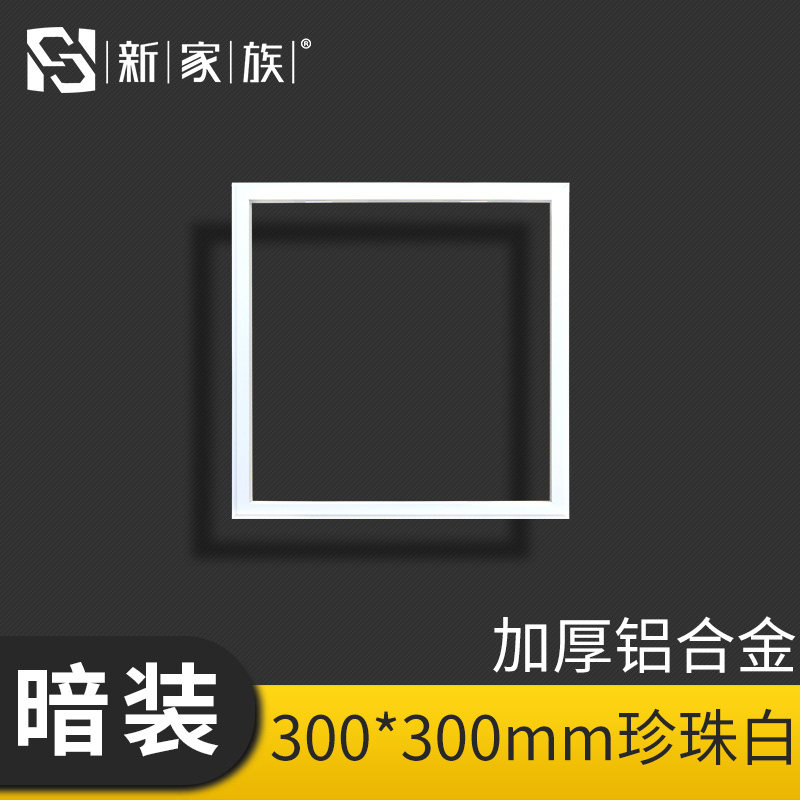 集成吊顶转换框 配件 加厚LED灯浴霸转接框 暗/明装30x30 300 600