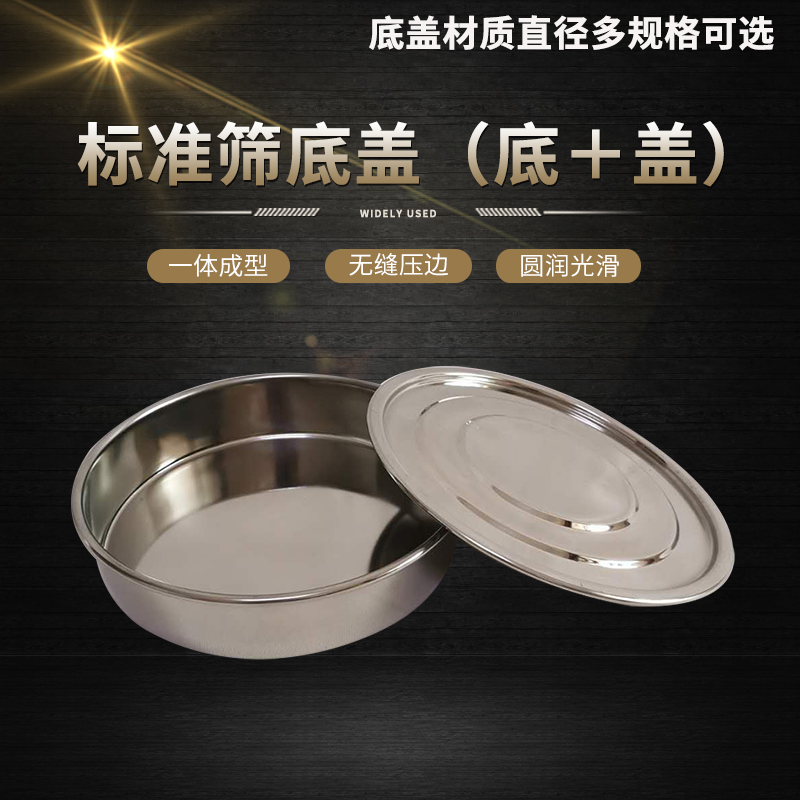 10-40cm标准筛304不锈钢配套底盘盖子分样试验筛圆形加厚接料托盘