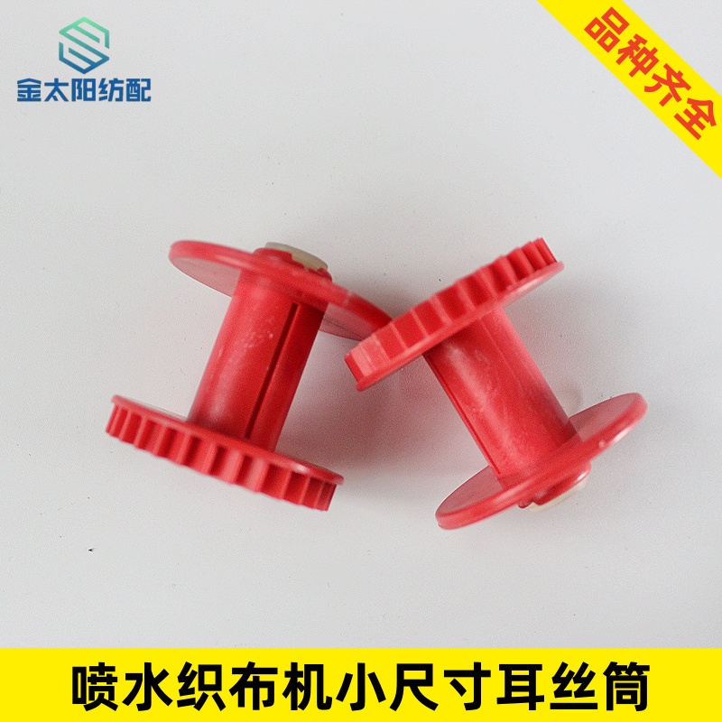 耳丝筒子喷水织布机专用纺织厂机械配件齿轮小三元绕纱筒盘头