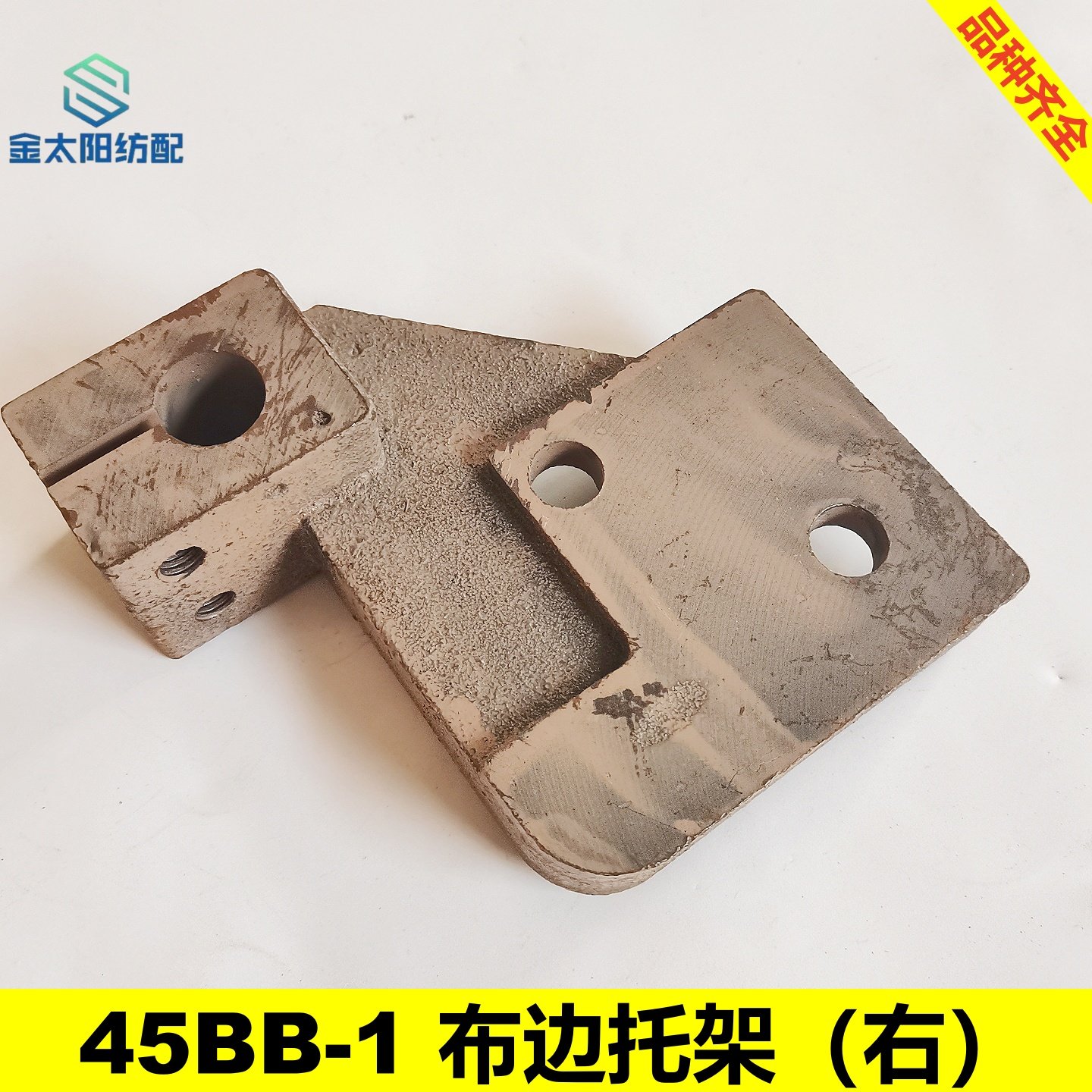 喷水织布机纺织机械维修配件大全45bb-1布边托架右耳丝架引春海佳