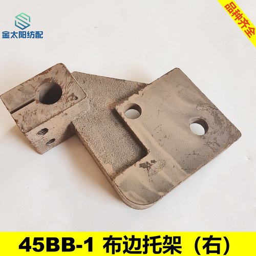 喷水织布机纺织机械维修配件大全45bb-1布边托架右耳丝架引春海佳