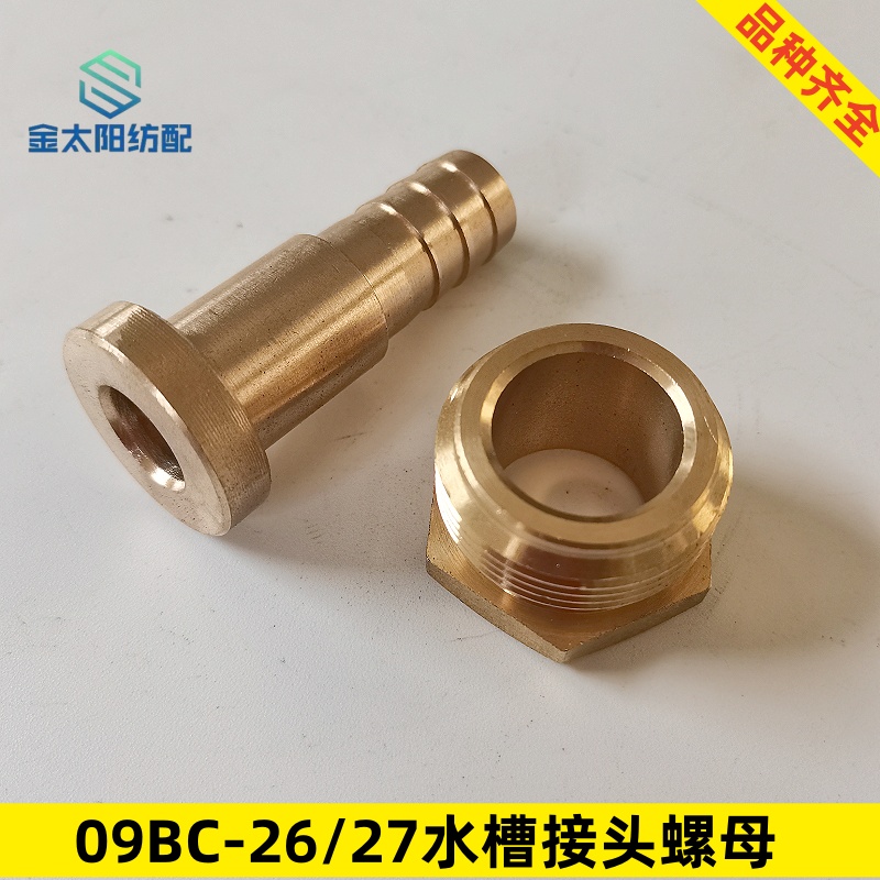 喷水织机纺织厂机械配件蓄水槽吸水管09bc-26/27铜接头固定螺母套