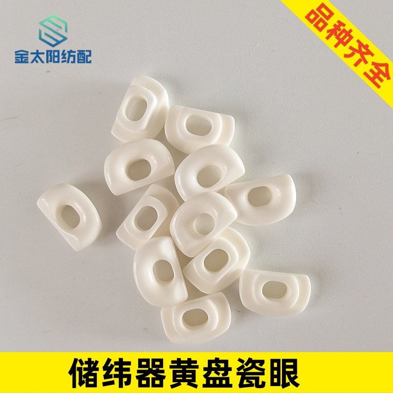 喷水喷气织机纺织厂配件储纬器绕纱线盘黄盘大喇叭口过线瓷眼艾洛