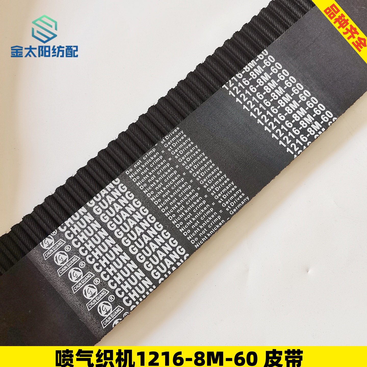 喷气织机配件1216-8M-60同步带开口皮带三门春光原厂纺织机械工具