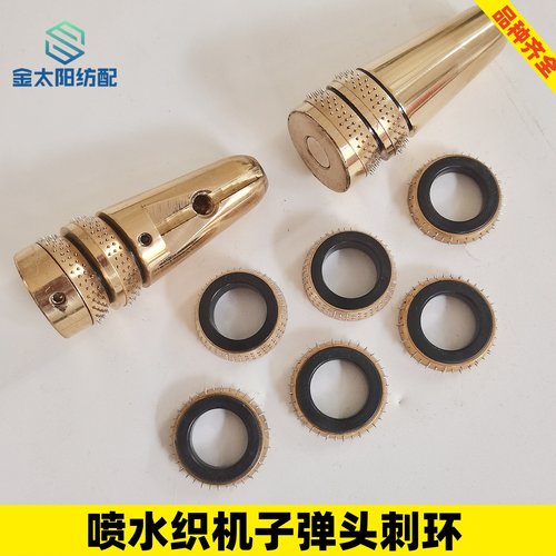 喷水织布机纺织配件大全铜刺轴环三排五排0.8边撑子弹头刺毛环0.6