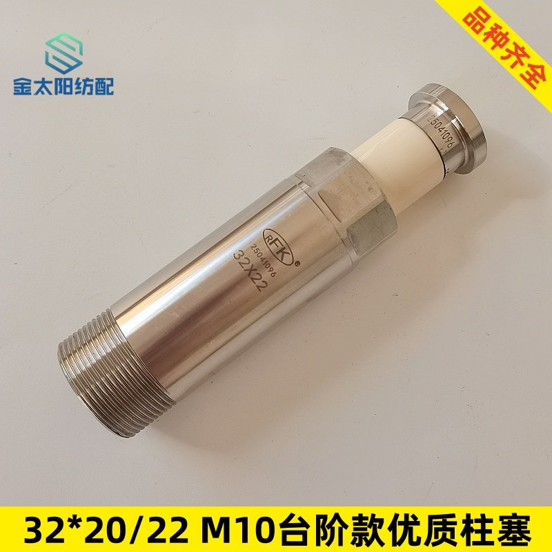 喷水织机纺织厂机械配件大全32*20 32*22 M10台阶款优质陶瓷柱塞