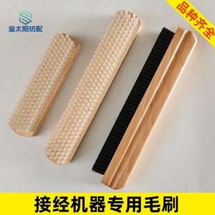 喷水喷气织机配件纺织厂专用工具接结经机木板刷尼龙毛刷子梳子