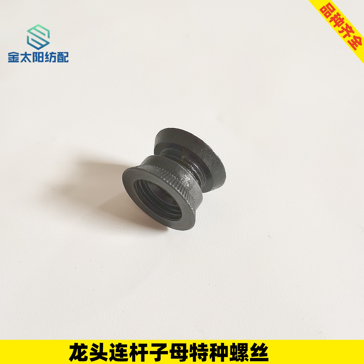 喷气织机配件史陶比尔积极凸轮箱龙头开口连杆子母螺丝进口材料