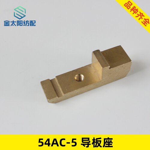 铜导板座54ac5喷水织布机纺织机械维修零配件津田驹引春华海海佳