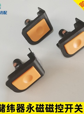 喷气织喷水布机配件艾洛G2永磁储纬器小头复位开关黄色按钮开关
