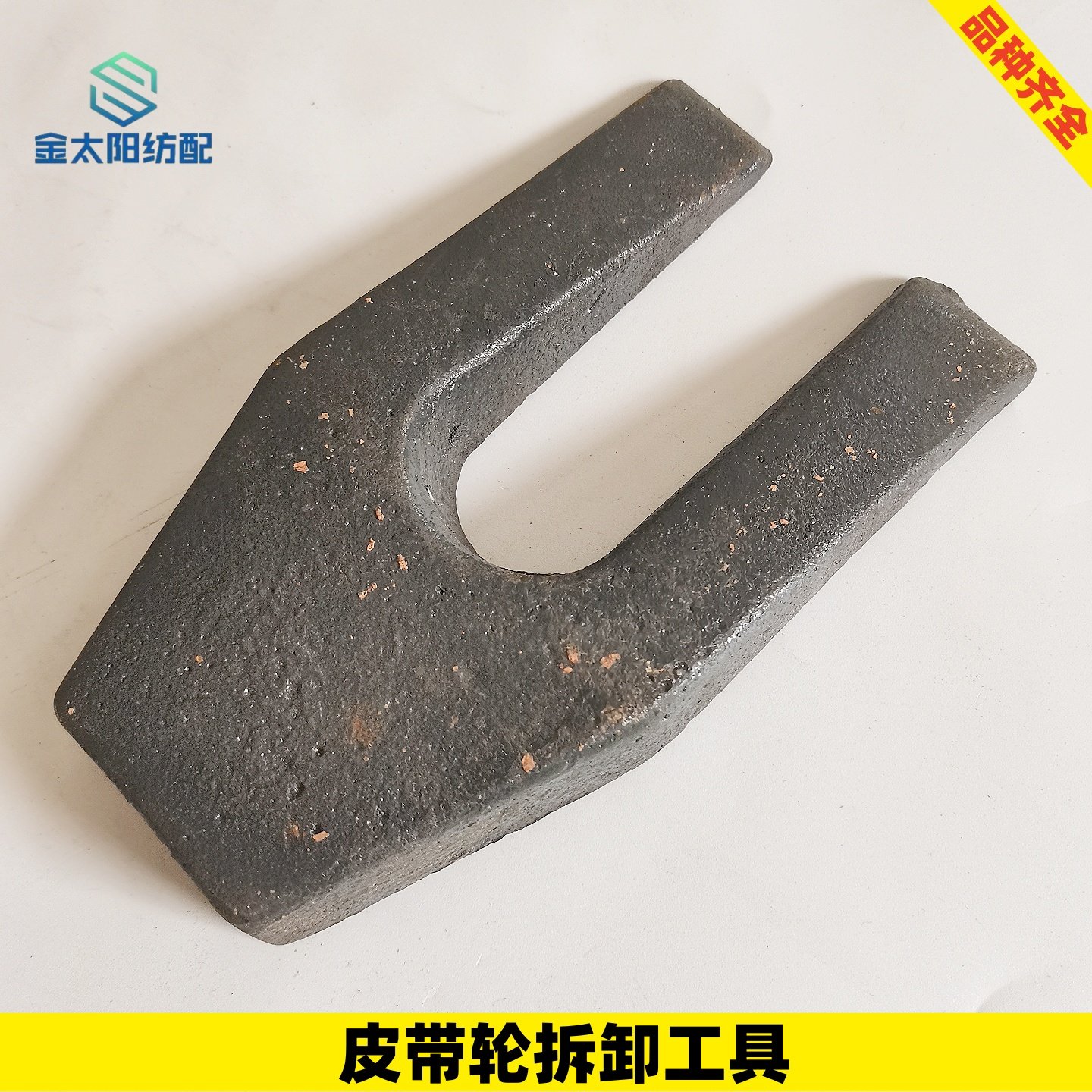 喷气喷水织机纺织配件皮带轮拆卸工具电动机马达轮U型叉方便快捷