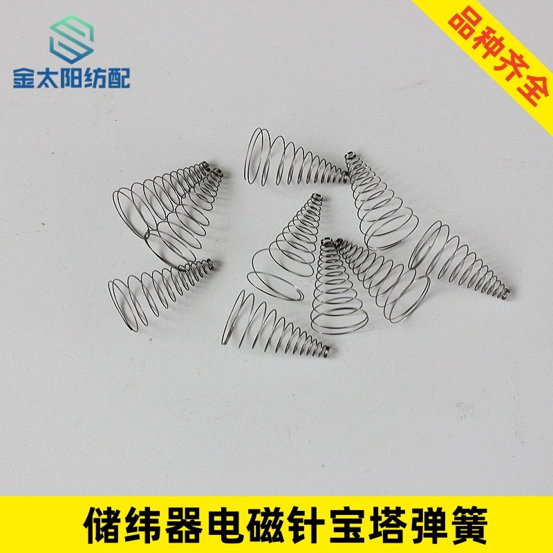 储纬器电磁针宝塔弹簧三禾艾洛震宇新辽喷水喷气织机纺织机械配件