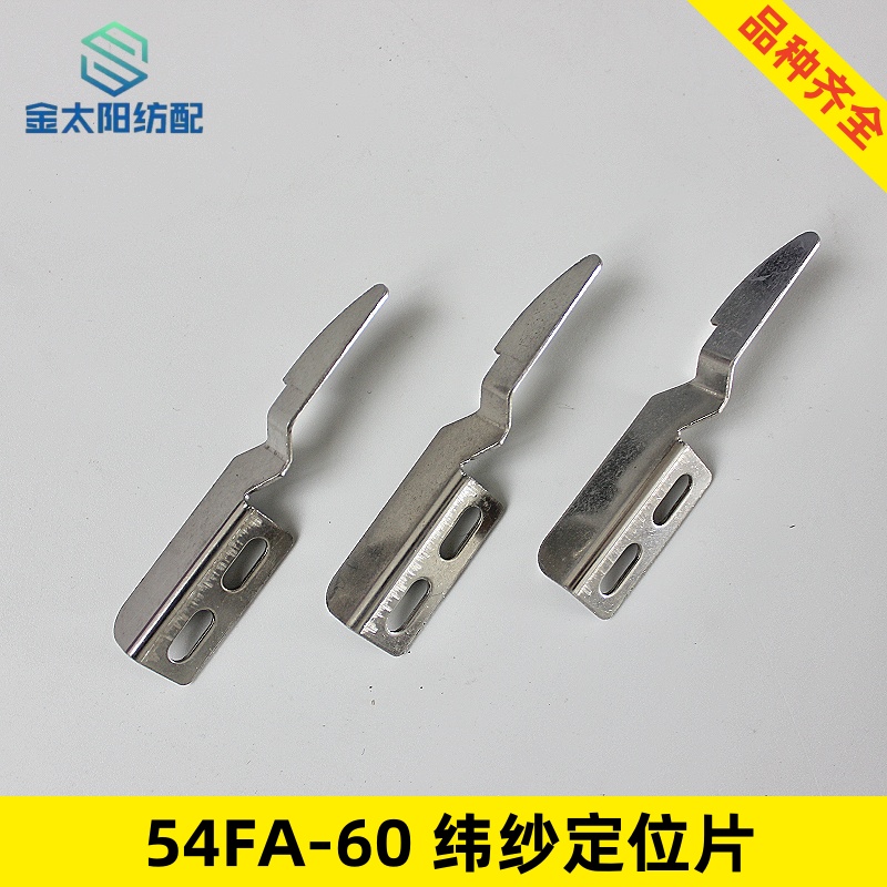 纬纱定位片剪刀撑架54fa60津田驹引春华海喷水织机纺织维修配件