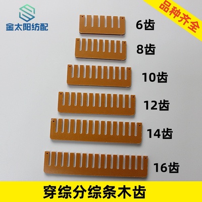 日发红旗丰田喷水喷气织布机纺织配件穿综丝穿棕分综条胶木夹子