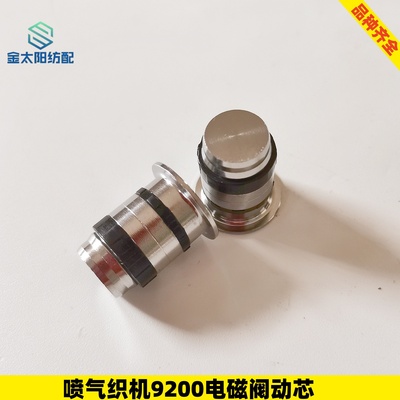 星耀9200电磁阀动芯中纺