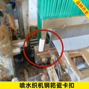 喷水喷气织机纺织机械维修配件钢筘优质耐磨瓷卡扣保护片开口3mm