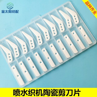 喷水织布机陶瓷剪刀片纺织配件3孔左右动静片氧化锆耐磨损寿命长