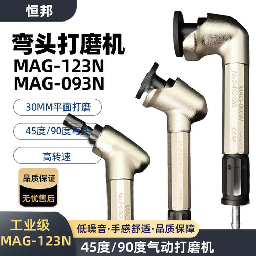 MAG-123N45度弯头小型气动打磨机