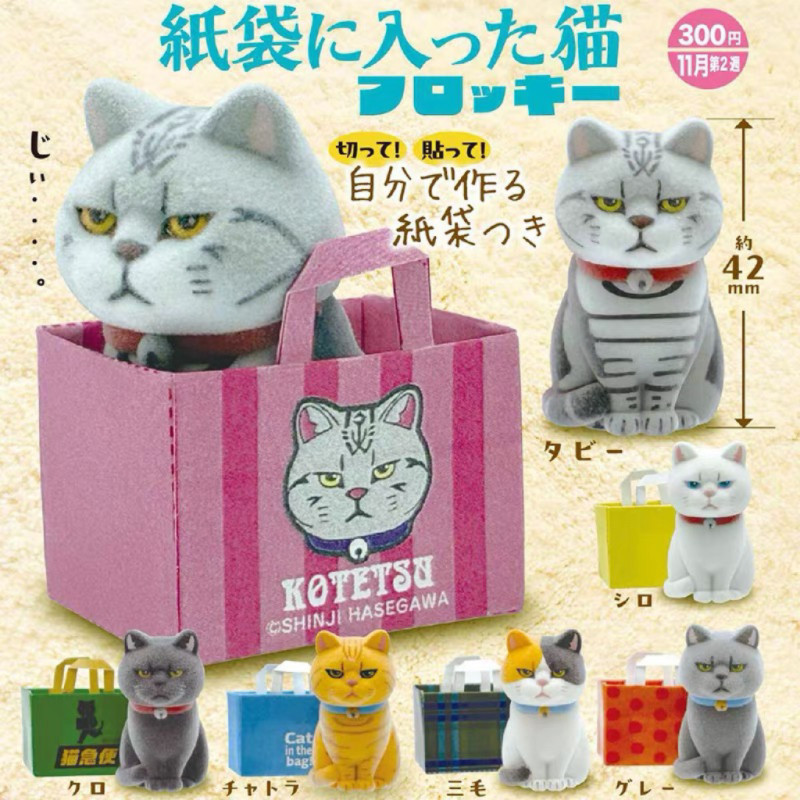 现货日本正版奇谭KITAN 植绒纸袋猫咪扭蛋 猫咪躲藏纸袋三花猫,模玩/动漫/周边/娃圈三坑/桌游,盒蛋/扭蛋/联名摆件,淘宝优惠券,粉丝福利购,淘宝优惠卷