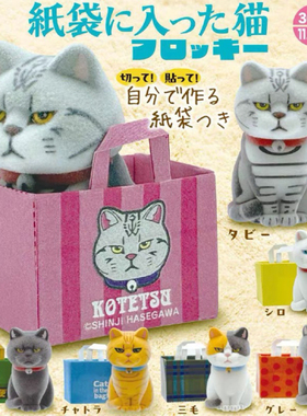 现货日版奇谭KITAN 植绒纸袋猫咪扭蛋 猫咪躲藏纸袋三花猫