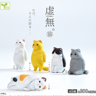 日本正版YELL 第3弹 虚无猫咪扭蛋小公仔 三花猫橘猫动物模型手办